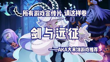 所有游戏宣传片，请按照这个标准卷！绕不开的放置卡牌，亡灵阵营版本之子免费送！ #剑与远征#