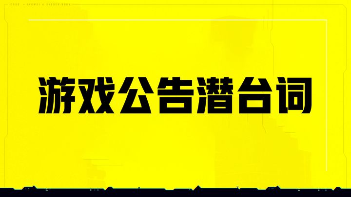 如果游戏策划说实话……截图