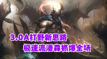 英雄联盟手游 3.0A打野新思路加速流潘森抓爆全场【有手就行】
