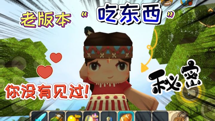 迷你世界:老版本吃东西!不用嘴巴吃?直接把食物装进脑袋里截图