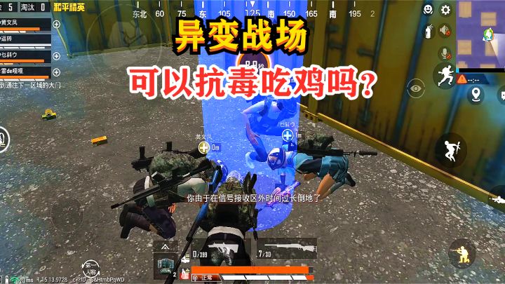 和平精英:在新模式“异变战场”中,可以抗毒吃鸡吗?截图