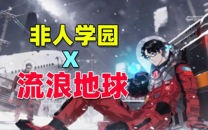 非人学园联动流浪地球，最可惜的是，居然没返场截图