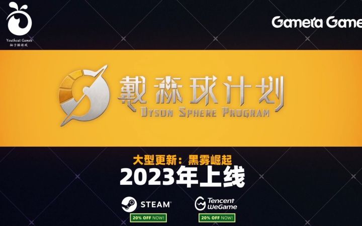 《戴森球计划》大型更新“黑雾崛起”2023年上线【TGS 2022】截图