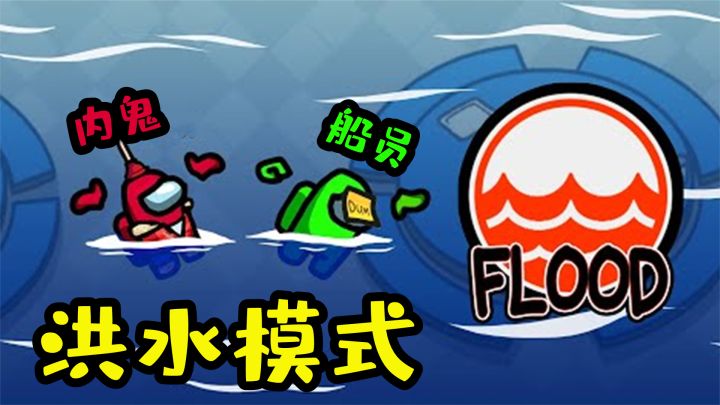 Amongus洪水模式:滔天洪水席卷飞船,船员们被活活淹死!截图
