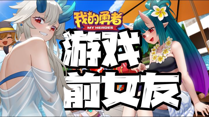 如同“前女友”的手游「我的勇者」,相亲市场和游戏市场都没有平替!#像素射击我的勇者#截图