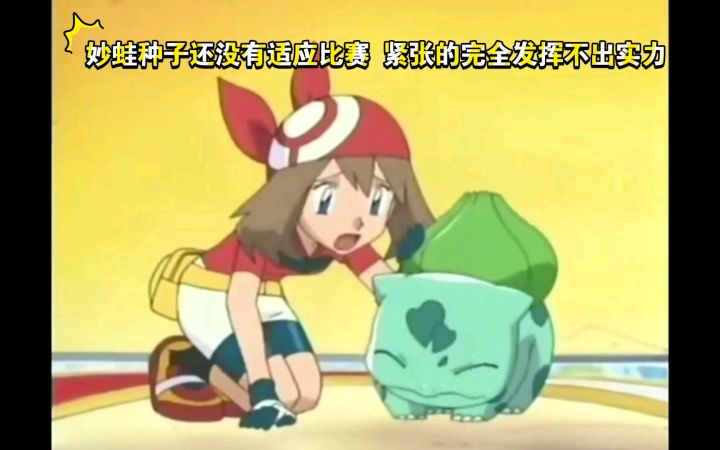 精灵宝可梦 妙蛙种子还没有适应比赛 紧张的完全发挥不出实力截图