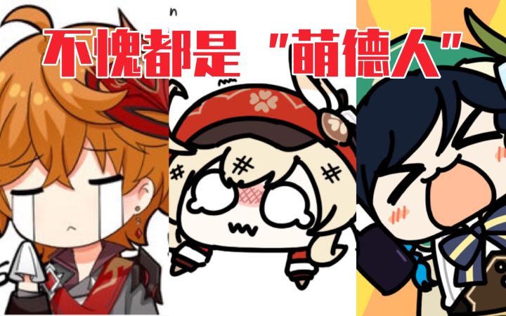 【原神】三位“萌德人”三句话让旅行者花了18w~截图
