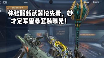 CF手游柿子：体验服新武器抢先看，妙才定军雷暴套装曝光！