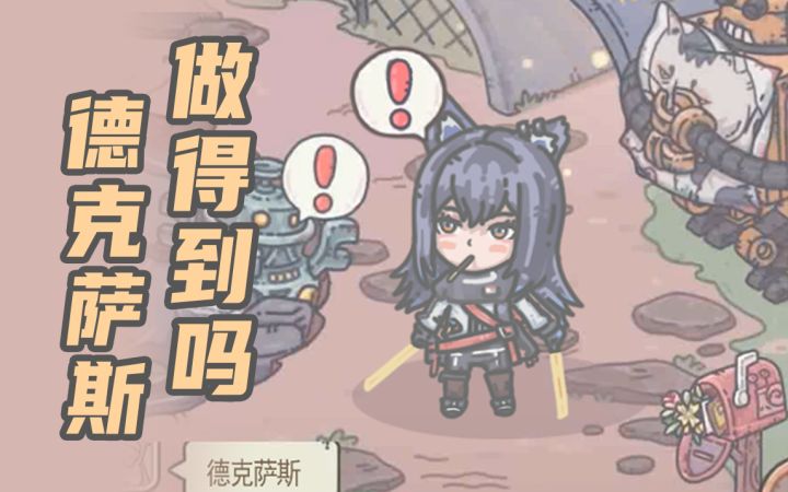 【庆典创作】德克萨斯做得到吗截图