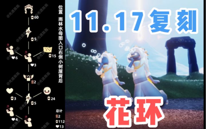 【光遇】花环吹泡泡复刻!国服11.17复刻集结季白日梦森林人先祖攻略!截图