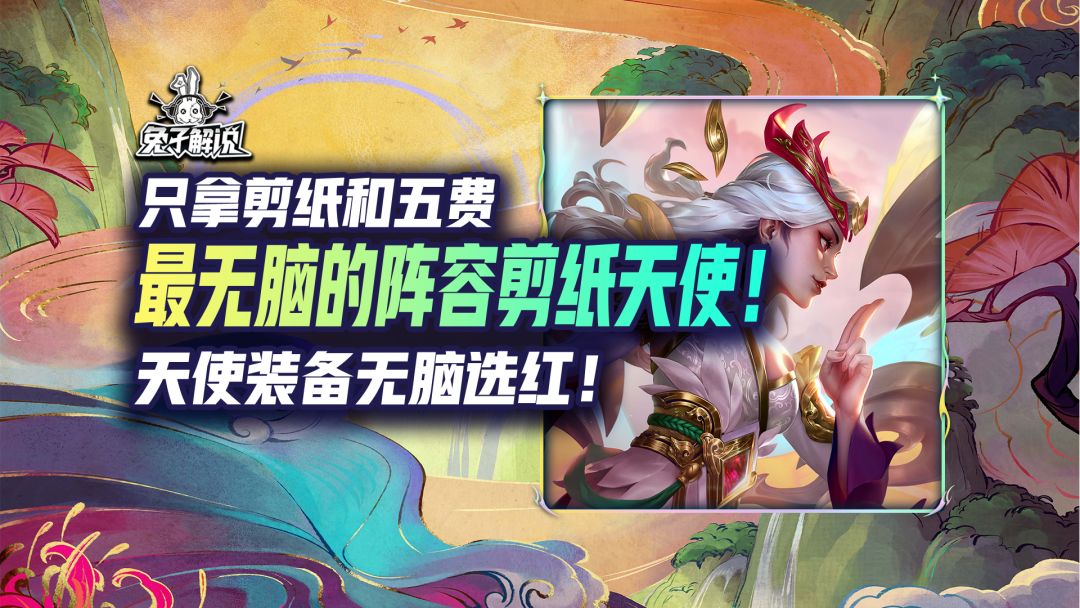 S11最无脑的阵容——剪纸天使！天使装备很关键！截图