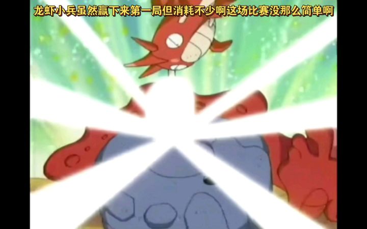 精灵宝可梦 龙虾小兵虽然赢下来第一局但消耗不少啊这场比赛没那么简单啊截图