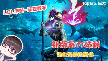 LOL手游：新版暴力法刺，来自深海的恐惧！