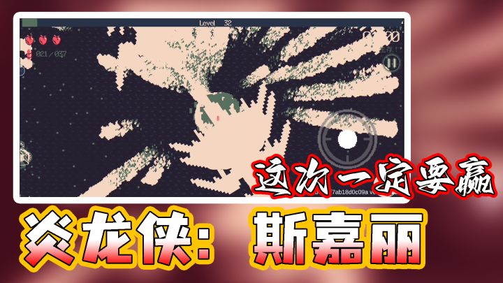 【黎明前20分钟】炎龙侠斯嘉丽参上!超详细斯嘉丽通关思路#新游观察局#截图