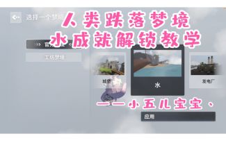《人类跌落梦境》：水成就解锁教学