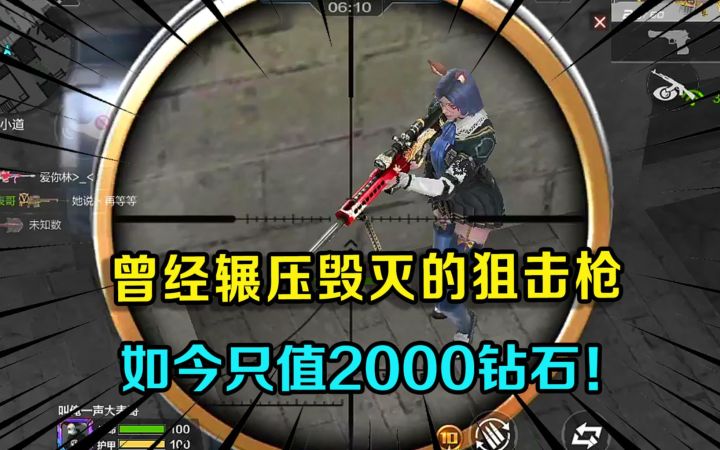 【cf手游】曾经辗压毁灭的狙击枪,如今只值2000钻石!100局都不见有人用它!截图