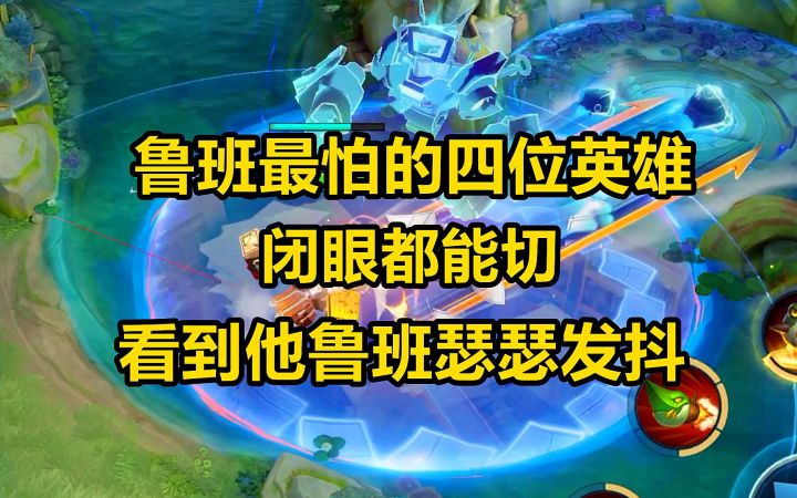 鲁班最怕的四位英雄,闭眼都能切,看到他鲁班瑟瑟发抖截图