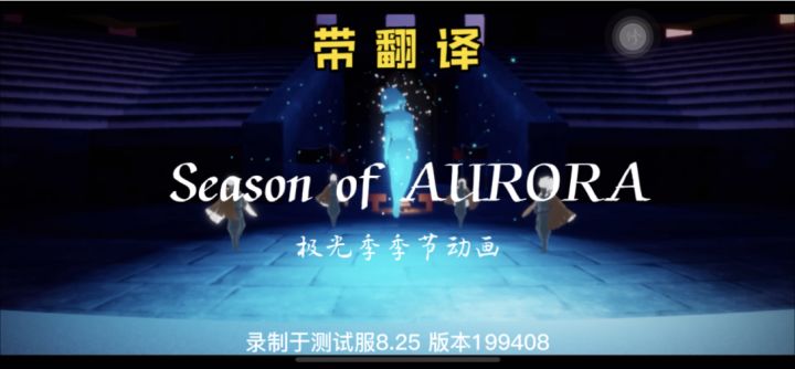【光遇】极光季动画原声带翻译先祖初步展示#无限视频创作月#截图