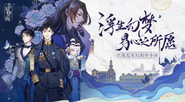 《花开易梦阁》概念先导预告片首发！浮生幻梦·易心之所愿！截图