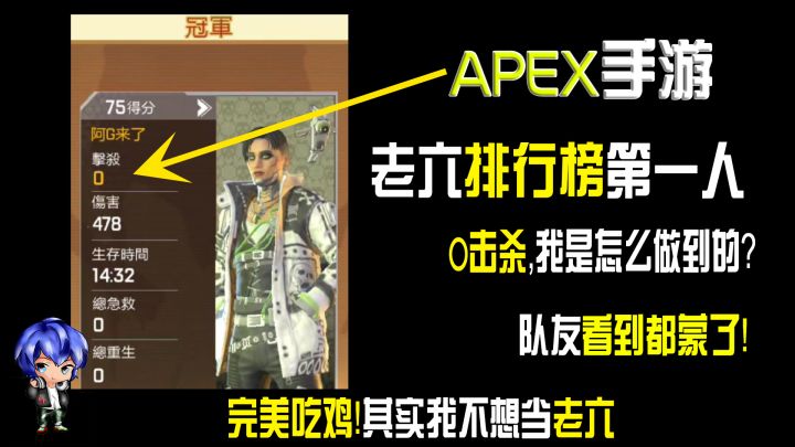 APEX手游,0击杀吃鸡的老六,队友看到都蒙了!截图