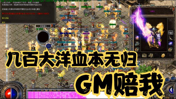 热血传奇:神坑GM!土豪买几百大洋金币洗装备,结果血本无归!截图