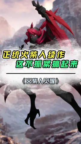 #对看脸的世界说NO #火柴人觉醒 喜欢火柴人的兄弟抓紧搞起来啊 @火柴人觉醒截图