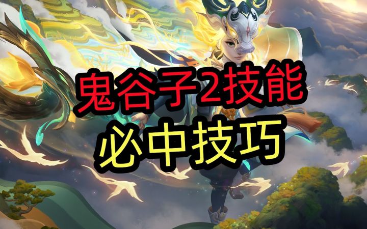 鬼谷子2技能,必中技巧!截图