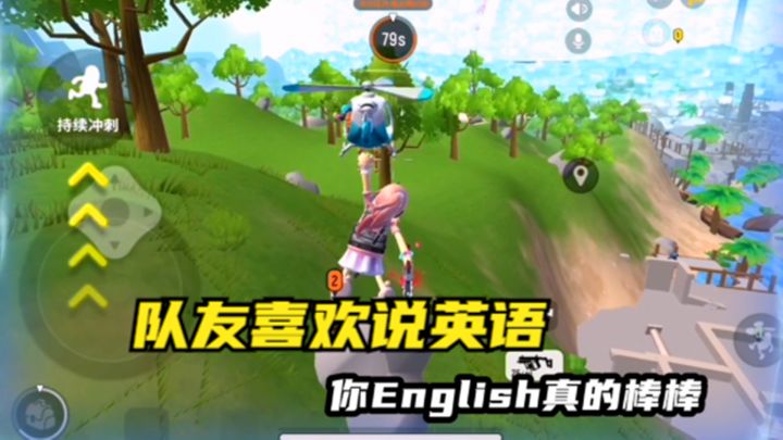 十指小调:队友喜欢说英语,还挺逗截图