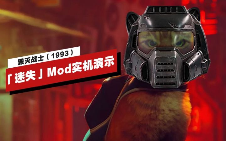 【IGN】《毁灭战士》「迷失」Mod演示视频截图