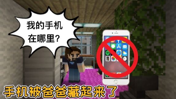 我的世界家有儿女：手机被爸爸藏起来了？ #我的世界  #mc  #家有儿女  @DOU+小助手截图