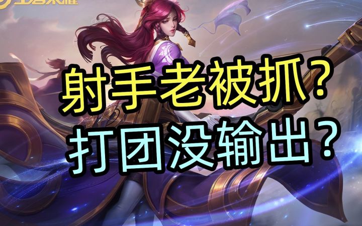 射手老被抓?打团没有输出位置?截图