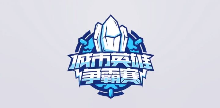 亚运杭城!首届英雄联盟手游城市英雄争霸赛,起航!截图