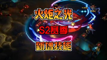 火炬之光无限S2赛季新增新技能旋风斩被削弱