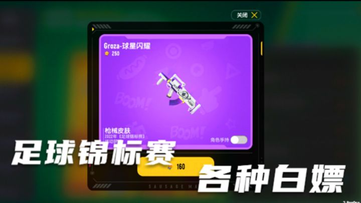 香肠派对:SS7赛季,足球锦标赛活动,可以白嫖Groza枪皮等截图