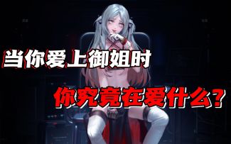 当你爱上御姐时，你究竟在爱什么？