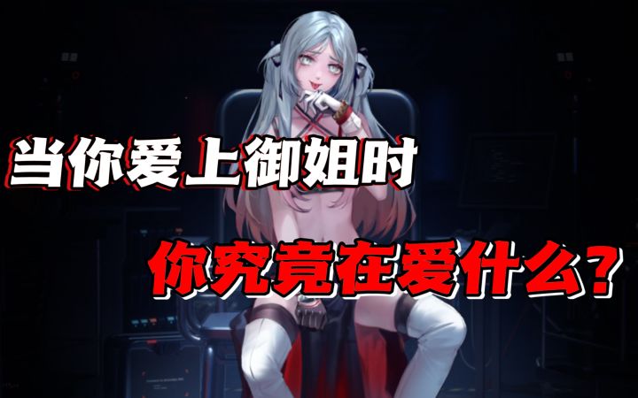 当你爱上御姐时,你究竟在爱什么?截图