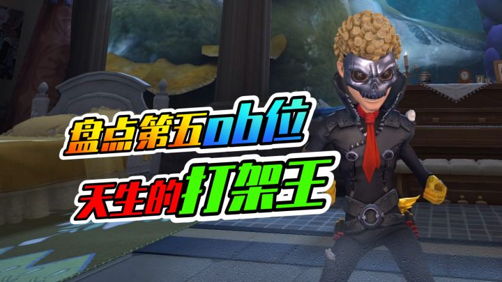 第五人格：盘点最让屠屠头疼的角色！堪称打架王截图