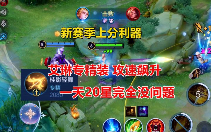 新赛季上分利器:艾琳专精装,攻速飙升,一天20星完全没问题!截图