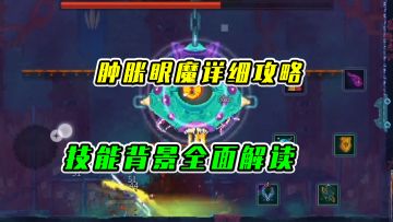 重生细胞：肿胀眼魔详细攻略，技能背景全面解读