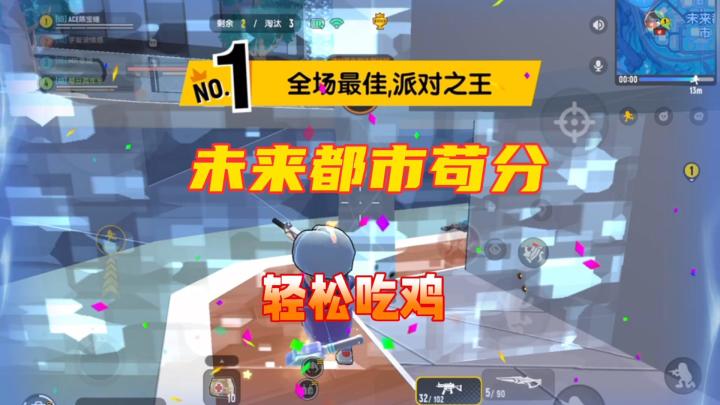 香肠派对:未来都市苟分分享,枭雄卡和飞翼搭配苟分吃鸡截图