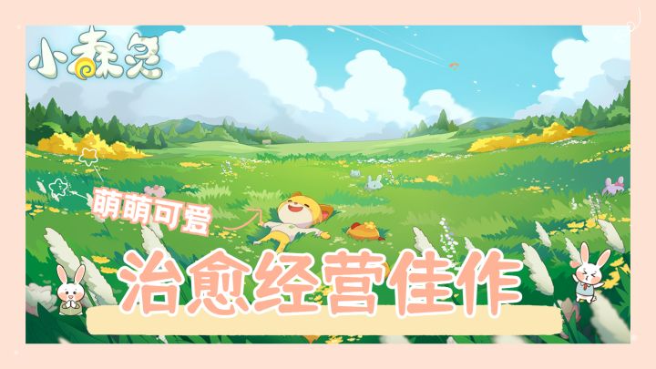 萌萌可爱的治愈经营佳作《小森灵》推荐截图