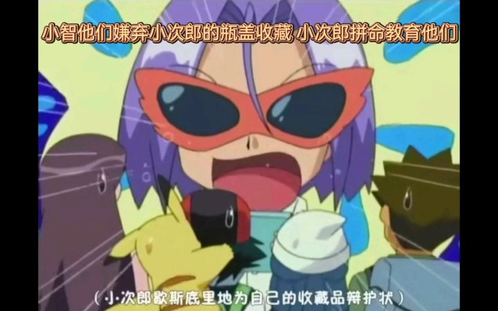 精灵宝可梦 小智他们嫌弃小次郎的瓶盖收藏 小次郎拼命教育他们截图