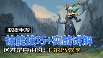 英雄联盟手游：天启者 卡尔玛 重做，技巧打法要弄明白！