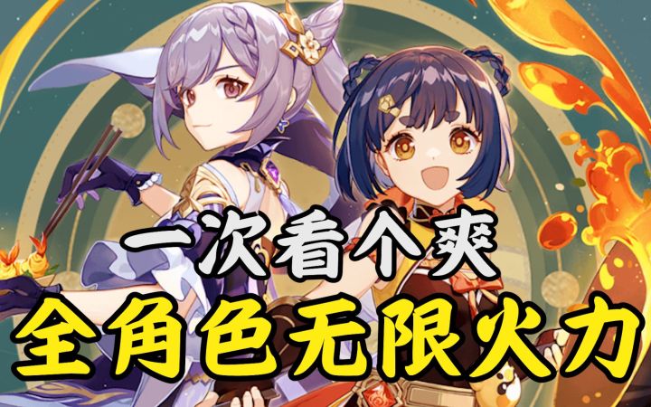 【原神整活】提瓦特叙利亚战区,全员无限大招...截图
