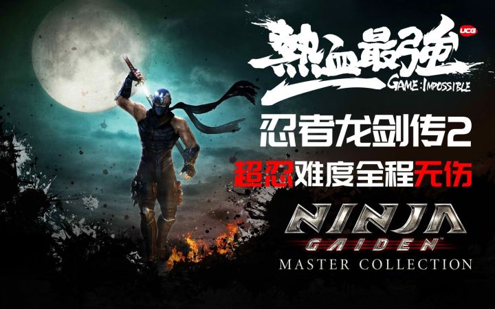 【热血最强补档】《忍者龙剑传2》超忍难度全程无伤-复活斩截图