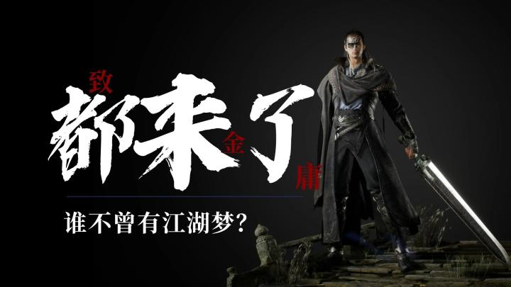 少侠,杨过和令狐冲打起来了! 《代号:致金庸》让群侠齐聚截图