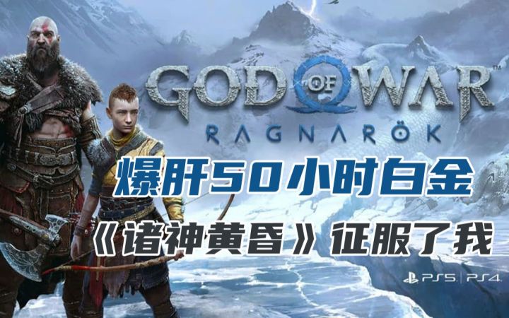 爆肝50个小时白金后《战神：诸神黄昏》当之无愧成为我的年度游戏截图
