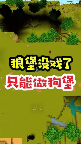 王木薯极限空岛151:狼堡没戏了,只能做狗堡!#王木薯 #迷你世界生存 #迷你世界截图