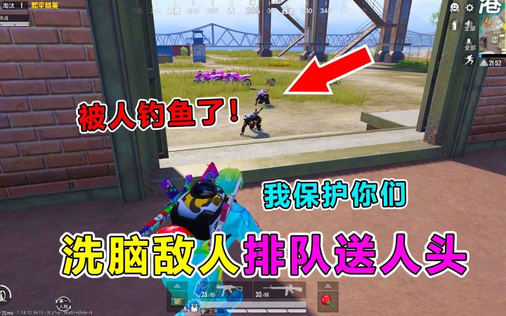 一个字“绝”!遇到钓鱼不要慌,洗脑敌人排队送人头?截图