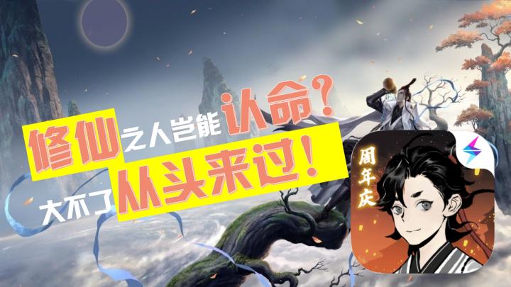 【一念逍遥】修仙之人岂能认命?大不了从头来过#一念逍遥#截图